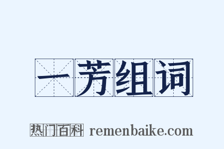 一芳组词是什么意思的图片